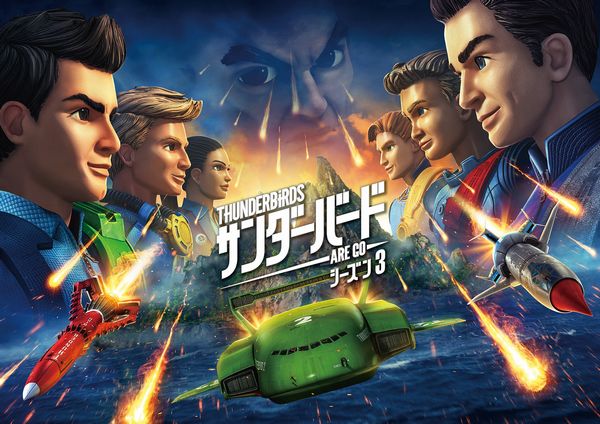 最新シーズン「サンダーバード ARE GO シーズン3」独占日本初放送開始